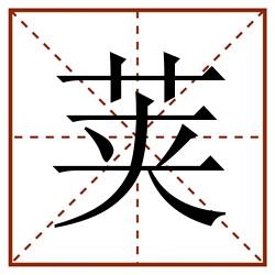 荚田字格_荚田字格书写_荚田字格笔顺_荚田字格字帖_荚田字格模板