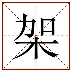 架田字格_架田字格书写_架田字格笔顺_架田字格字帖_架田字格模板