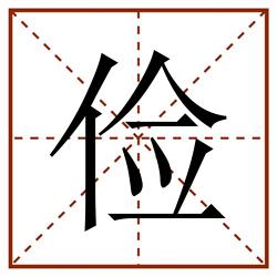俭田字格_俭田字格书写_俭田字格笔顺_俭田字格字帖_俭田字格模板