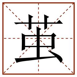茧田字格_茧田字格书写_茧田字格笔顺_茧田字格字帖_茧田字格模板