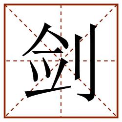 剑田字格_剑田字格书写_剑田字格笔顺_剑田字格字帖_剑田字格模板
