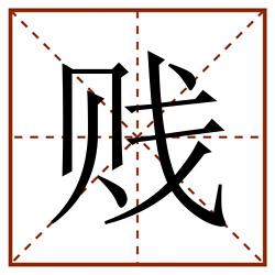 贱田字格_贱田字格书写_贱田字格笔顺_贱田字格字帖_贱田字格模板