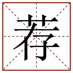 荐田字格_荐田字格书写_荐田字格笔顺_荐田字格字帖_荐田字格模板