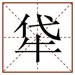 牮田字格_牮田字格书写_牮田字格笔顺_牮田字格字帖_牮田字格模板
