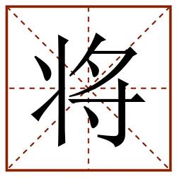 将田字格_将田字格书写_将田字格笔顺_将田字格字帖_将田字格模板