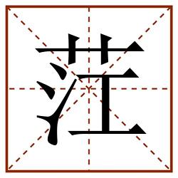 茳田字格_茳田字格书写_茳田字格笔顺_茳田字格字帖_茳田字格模板
