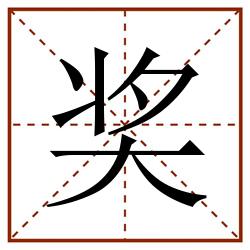 奖田字格_奖田字格书写_奖田字格笔顺_奖田字格字帖_奖田字格模板