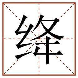 绛田字格_绛田字格书写_绛田字格笔顺_绛田字格字帖_绛田字格模板