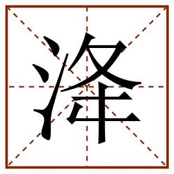 洚田字格_洚田字格书写_洚田字格笔顺_洚田字格字帖_洚田字格模板