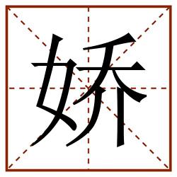 娇田字格_娇田字格书写_娇田字格笔顺_娇田字格字帖_娇田字格模板