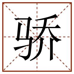 骄田字格_骄田字格书写_骄田字格笔顺_骄田字格字帖_骄田字格模板