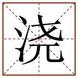 浇田字格_浇田字格书写_浇田字格笔顺_浇田字格字帖_浇田字格模板