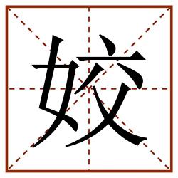 姣田字格_姣田字格书写_姣田字格笔顺_姣田字格字帖_姣田字格模板