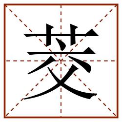 茭田字格_茭田字格书写_茭田字格笔顺_茭田字格字帖_茭田字格模板