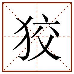 狡田字格_狡田字格书写_狡田字格笔顺_狡田字格字帖_狡田字格模板