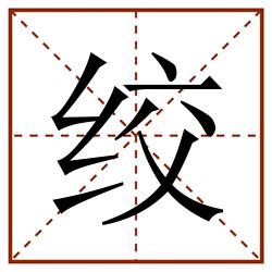 绞田字格_绞田字格书写_绞田字格笔顺_绞田字格字帖_绞田字格模板