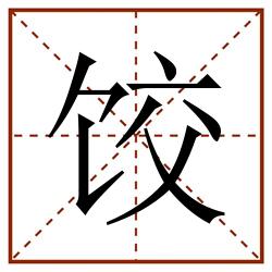 饺田字格_饺田字格书写_饺田字格笔顺_饺田字格字帖_饺田字格模板