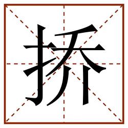 挢田字格_挢田字格书写_挢田字格笔顺_挢田字格字帖_挢田字格模板