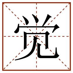 觉田字格_觉田字格书写_觉田字格笔顺_觉田字格字帖_觉田字格模板
