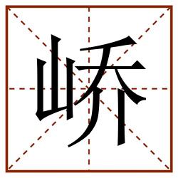 峤田字格_峤田字格书写_峤田字格笔顺_峤田字格字帖_峤田字格模板