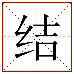 结田字格_结田字格书写_结田字格笔顺_结田字格字帖_结田字格模板