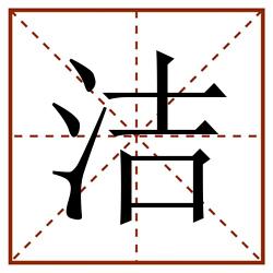 洁田字格_洁田字格书写_洁田字格笔顺_洁田字格字帖_洁田字格模板