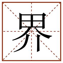 界田字格_界田字格书写_界田字格笔顺_界田字格字帖_界田字格模板