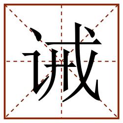 诫田字格_诫田字格书写_诫田字格笔顺_诫田字格字帖_诫田字格模板
