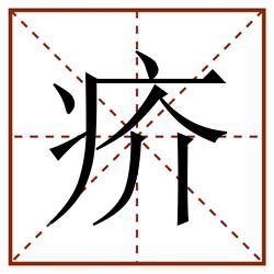 疥田字格_疥田字格书写_疥田字格笔顺_疥田字格字帖_疥田字格模板