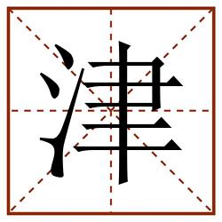 津田字格_津田字格书写_津田字格笔顺_津田字格字帖_津田字格模板