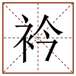 衿田字格_衿田字格书写_衿田字格笔顺_衿田字格字帖_衿田字格模板