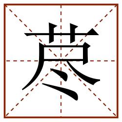荩田字格_荩田字格书写_荩田字格笔顺_荩田字格字帖_荩田字格模板