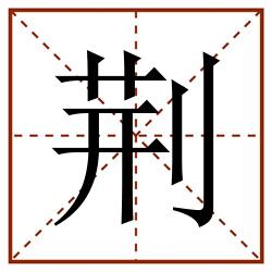 荆田字格_荆田字格书写_荆田字格笔顺_荆田字格字帖_荆田字格模板