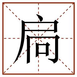 扃田字格_扃田字格书写_扃田字格笔顺_扃田字格字帖_扃田字格模板