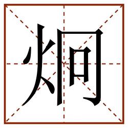 炯田字格_炯田字格书写_炯田字格笔顺_炯田字格字帖_炯田字格模板
