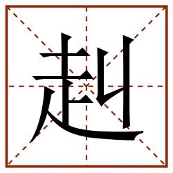 赳田字格_赳田字格书写_赳田字格笔顺_赳田字格字帖_赳田字格模板