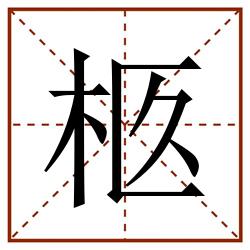 柩田字格_柩田字格书写_柩田字格笔顺_柩田字格字帖_柩田字格模板