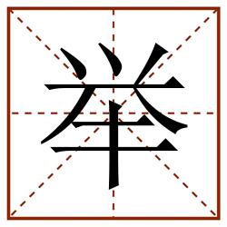 举田字格_举田字格书写_举田字格笔顺_举田字格字帖_举田字格模板