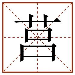 莒田字格_莒田字格书写_莒田字格笔顺_莒田字格字帖_莒田字格模板