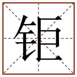 钜田字格_钜田字格书写_钜田字格笔顺_钜田字格字帖_钜田字格模板
