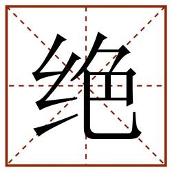 绝田字格_绝田字格书写_绝田字格笔顺_绝田字格字帖_绝田字格模板