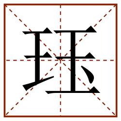 珏田字格_珏田字格书写_珏田字格笔顺_珏田字格字帖_珏田字格模板