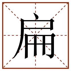 扁田字格_扁田字格书写_扁田字格笔顺_扁田字格字帖_扁田字格模板