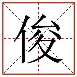 俊田字格_俊田字格书写_俊田字格笔顺_俊田字格字帖_俊田字格模板