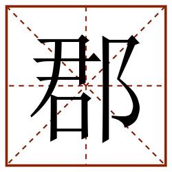 郡田字格_郡田字格书写_郡田字格笔顺_郡田字格字帖_郡田字格模板