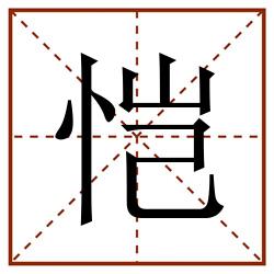 恺田字格_恺田字格书写_恺田字格笔顺_恺田字格字帖_恺田字格模板
