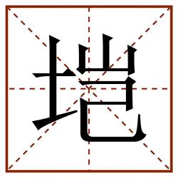 垲田字格_垲田字格书写_垲田字格笔顺_垲田字格字帖_垲田字格模板
