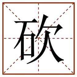 砍田字格_砍田字格书写_砍田字格笔顺_砍田字格字帖_砍田字格模板