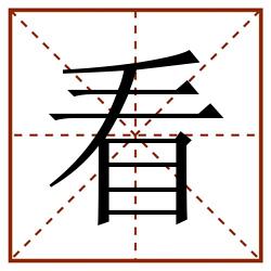 看田字格_看田字格书写_看田字格笔顺_看田字格字帖_看田字格模板