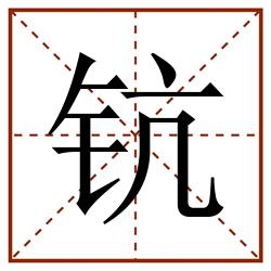 钪田字格_钪田字格书写_钪田字格笔顺_钪田字格字帖_钪田字格模板